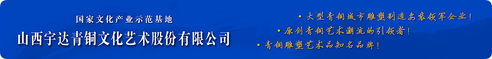 高端青銅藝術(shù)禮品潮流的引領(lǐng)者！